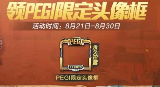 和平精英PEGI头像框怎么得 PEGI头像框获取攻略</script>[多图]图片2