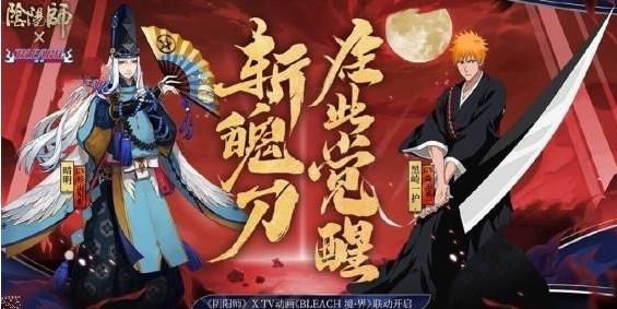 阴阳师8月21日更新公告 黑崎一护、朽木露琪亚登场</script>[多图]图片1