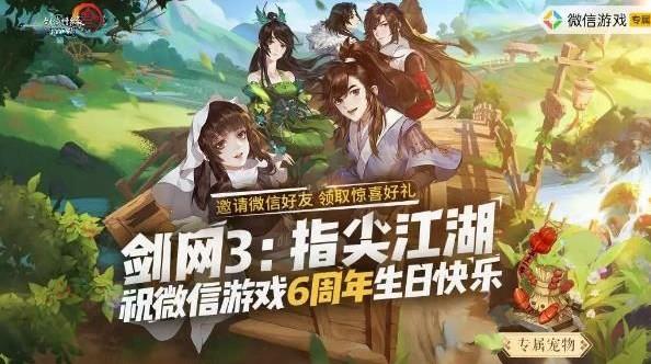 剑网3指尖江湖微信六周年福利是什么 微信六周年福利详解[多图]图片1