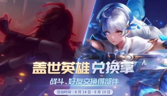 时空召唤8月14日更新公告 盖世英雄兑换拿[多图]图片1