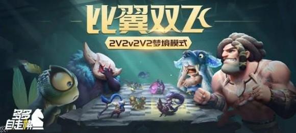 多多自走棋比翼双飞模式怎么玩 比翼双飞模式攻略[多图]图片1