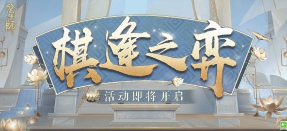 阴阳师棋逢之弈阵容怎么搭配 棋逢之弈阵容搭配攻略[多图]图片1