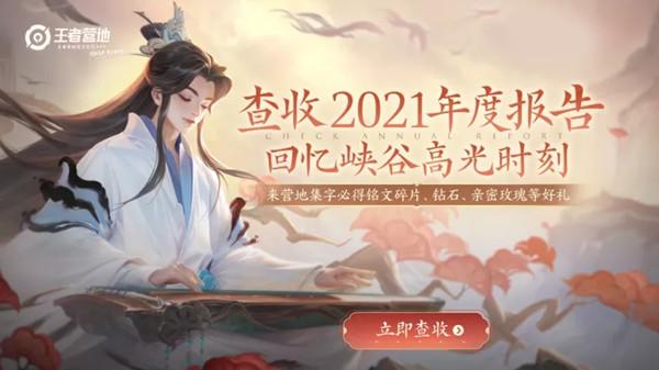 王者荣耀年度报告2021在哪看 2021年度报告查看方法[多图]图片1