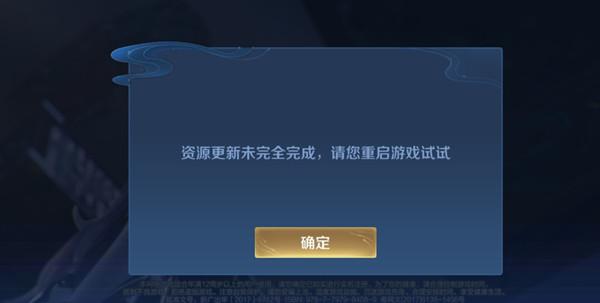 王者荣耀资源更新未完全完成怎么办 资源更新未完全完成解决方法[多图]图片1