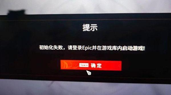 永劫无间epic初始化失败怎么办 epic初始化失败解决方法[多图]图片2