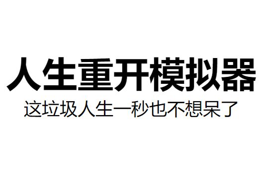 人生重开模拟器怎么活到100岁 100岁属性天赋加点攻略[多图]图片1