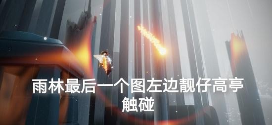 光遇8.22任务怎么做 8.22任务图文攻略[多图]图片3