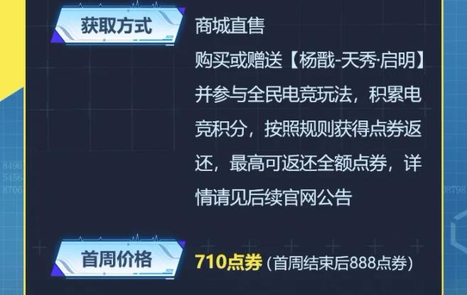 王者荣耀杨戬天秀启明多少钱 新电竞皮肤上线价格详解[多图]图片2