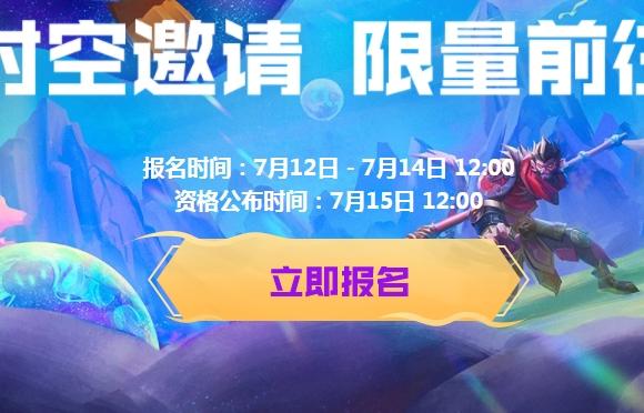 金铲铲之战时空邀请测试资格怎么得 时空邀请报名地址及活动介绍[多图]图片1