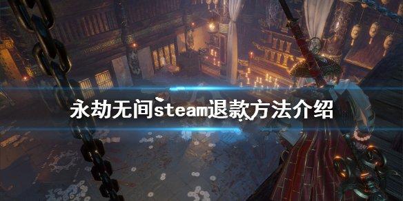 永劫无间steam怎么退款 steam退款流程详解[多图]图片1