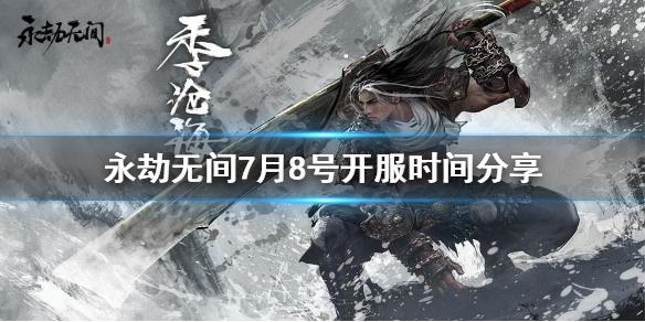 永劫无间7月8日几点公测 不删档公测时间详解[多图]图片1