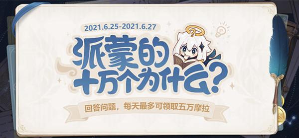 原神答题第三期答案是什么 6月25日派蒙的十万个为什么答题答案汇总[多图]图片1