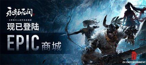 永劫无间epic和steam互通吗 epic和steam能一起玩吗[多图]图片3