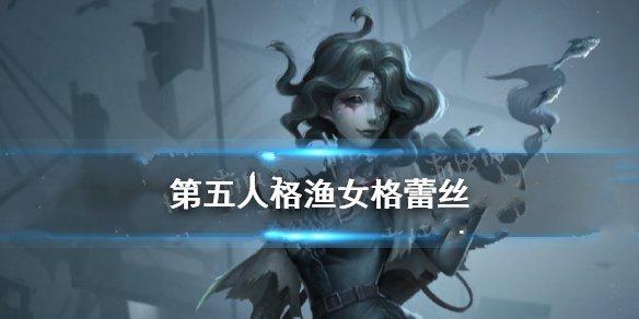 第五人格监管者渔女技能介绍 渔女格蕾丝什么时候上线[多图]图片2