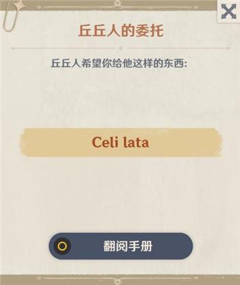 原神Celilata是什么意思 Celi lata丘丘人的委托物品详解[多图]图片1