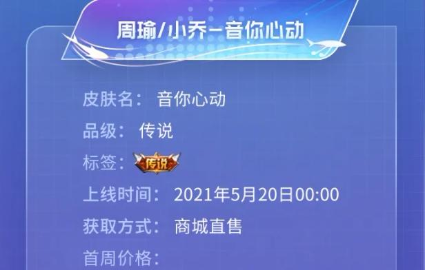 王者荣耀周瑜小乔520情侣皮肤2021多少钱 音你心动皮肤特效及价格详解[多图]图片1