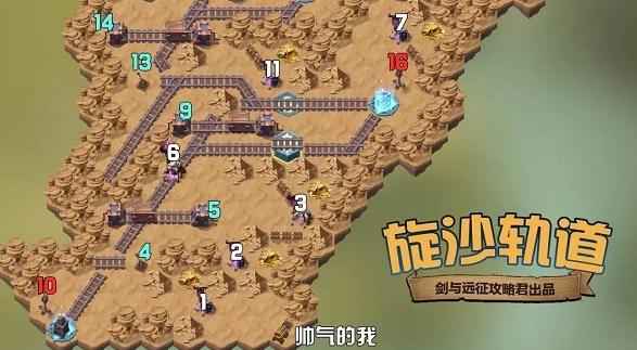 剑与远征旋沙轨道路线通关图2021 最新旋沙轨道怎么过[多图]图片3