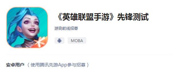 英雄联盟手游先锋测试什么时候开始 先锋测试开启时间[多图]图片1