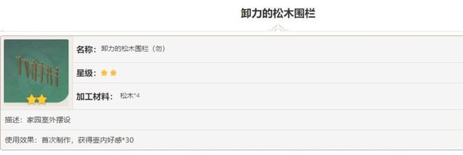 原神卸力的松木围栏图纸获怎么得 卸力的松木围栏图纸获取方法[多图]图片2
