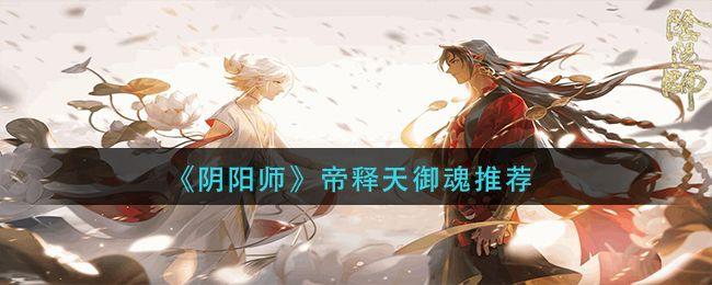 阴阳师帝释天带什么御魂 帝释天最强御魂推荐[多图]图片2