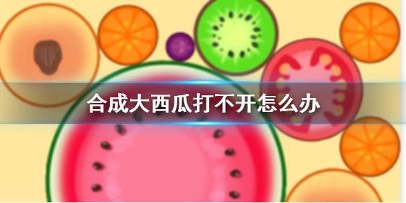 合成大西瓜线上玩打不开怎么办 合成大西瓜卡在99%进不去解决方法[多图]图片1