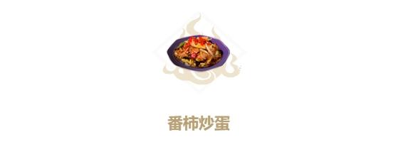 妄想山海番柿炒蛋怎么做 番柿炒蛋所需材料及制作攻略[多图]图片1