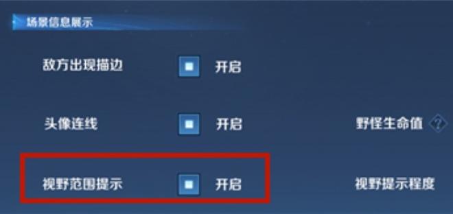 王者荣耀视野范围提示是什么 视野范围提示功能详解[多图]图片1