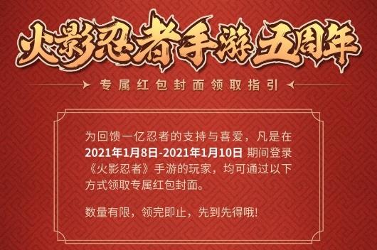 火影忍者手游5周年专属红包封面怎么领 五周年专属红包封面领取攻略[多图]图片1