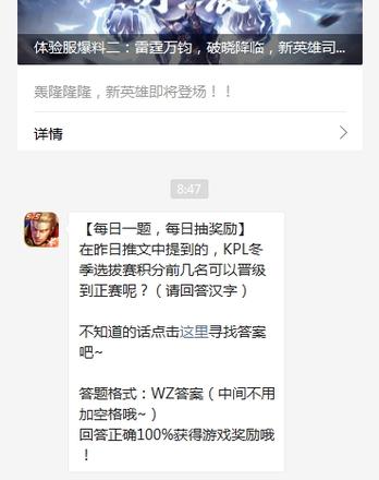 关于在昨日推文中提到的KPL冬季选拔赛积分前几名可以晋级到正赛呢？ 12月30日王者荣耀答案[多图]图片2