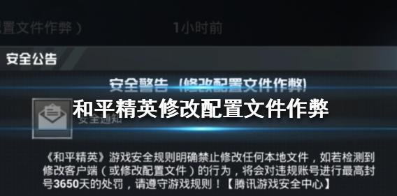 和平精英安全警告修改配置文件是什么意思 安全警告内容详解[多图]图片1