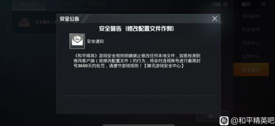和平精英安全警告修改配置文件是什么意思 安全警告内容详解[多图]图片2