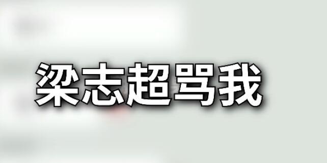 梁志超他奶是什么梗 抖音梁志超他奶是谁[多图]图片1