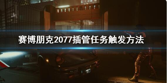 赛博朋克2077插管任务怎么触发 插管任务完成方法[多图]图片1