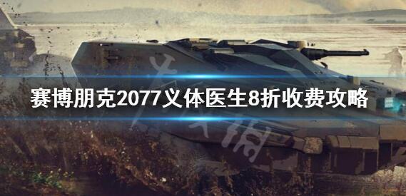 赛博朋克2077义体医生在哪 义体医生商品一览[多图]图片1