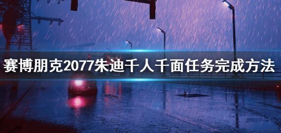 赛博朋克2077朱迪千人千面任务怎么做 朱迪千人千面任务流程详解[多图]图片1