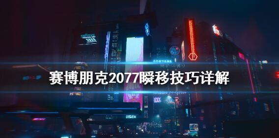 赛博朋克2077怎么瞬移 瞬移操作技巧汇总[多图]图片1