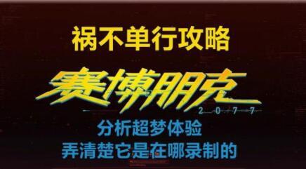 赛博朋克2077超梦任务怎么做 超梦任务完成方法[多图]图片1