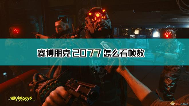 赛博朋克2077帧数怎么看 steam版查看帧数方法分享[多图]图片1