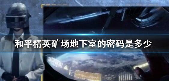 和平精英矿场地下室入口怎么进 矿场地下室进入方法[多图]图片1