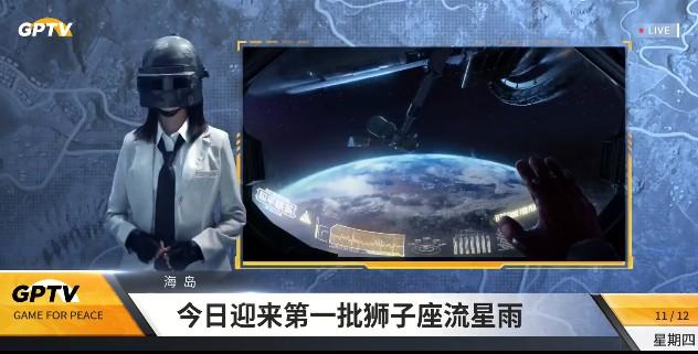 和平精英11月18日流星雨在哪看 一起去看流星雨活动攻略[多图]图片1