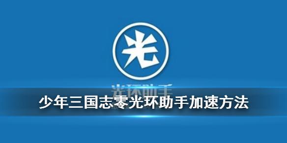 少年三国志零光环助手加速15倍教程分享 战斗加速方法详解[多图]图片2