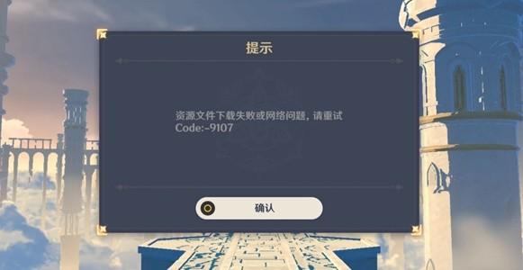 原神提示code9107怎么解决 code9107解决技巧分享[多图]图片1