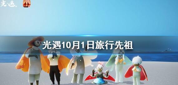 光遇10月1日复刻先祖在哪 10月1日复刻先祖位置详解[多图]图片1