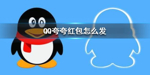 QQ夸夸红包怎么夸 夸夸红包免费领取方法一览[多图]图片3