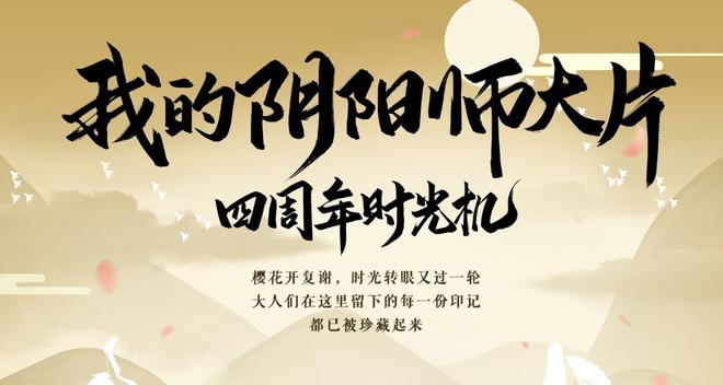 阴阳师四周年时光机入口在哪 四周年时光机入口分享[多图]图片1