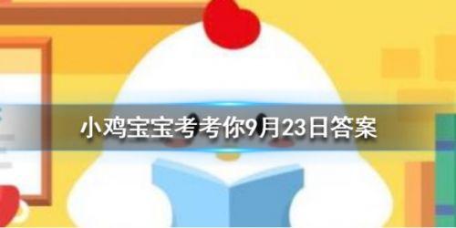 支付宝2020年9月23日正确答案是什么？为什么我国手机号码是11位[多图]图片3