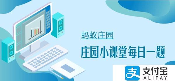 支付宝蚂蚁庄园2020年9月19日答案分享 没成熟的青西红柿能吃吗？[多图]图片2