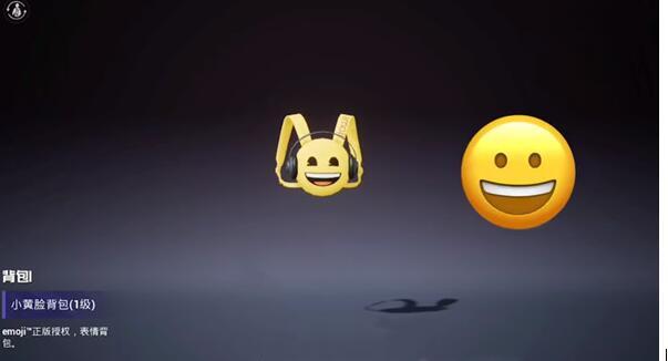 和平精英小黄脸背包怎么样 emoji联动皮肤预览[多图]图片3