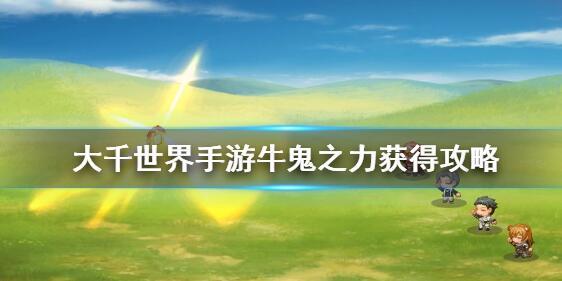 大千世界游戏牛鬼之力怎么得 牛鬼之力获取方法[多图]图片1