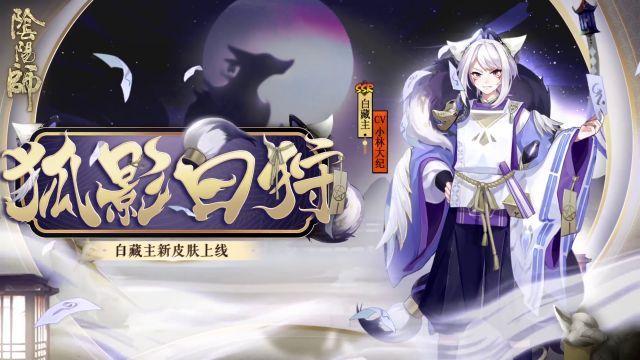 阴阳师狐影白狩皮肤怎么样 白藏主狐影白狩皮肤效果一览[多图]图片2